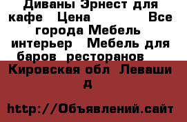 Диваны Эрнест для кафе › Цена ­ 13 500 - Все города Мебель, интерьер » Мебель для баров, ресторанов   . Кировская обл.,Леваши д.